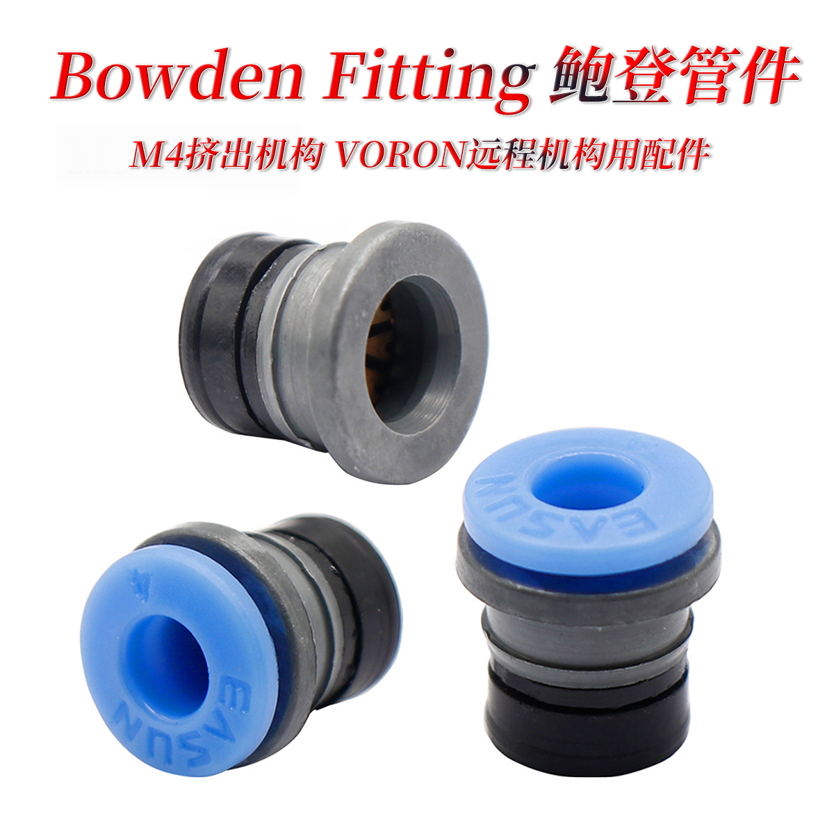 Voron ECAS04 Bowden Fitting兔子多色鲍登管件卡扣BMG机构气接头