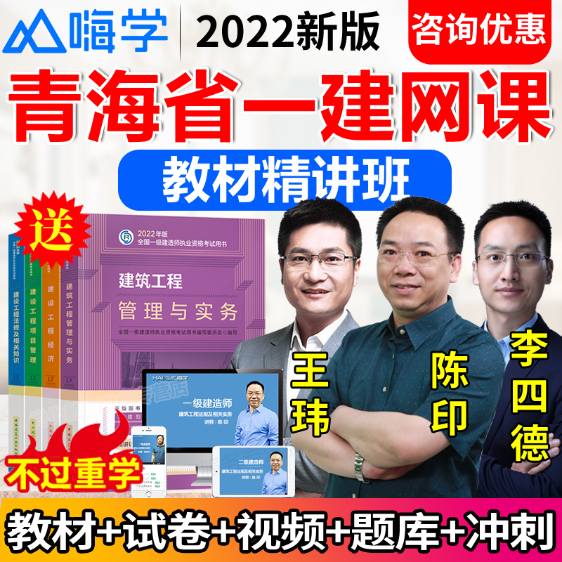 嗨学网青海省一建2022教材建筑实务视频网课件一级建造师真题习题