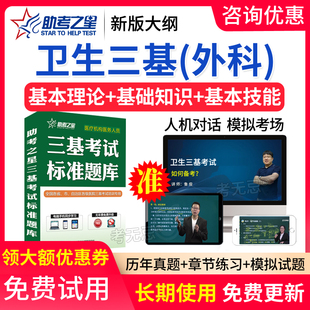 助考之星2024医学卫生三基外科考试历年真题练习题库模拟试卷软件