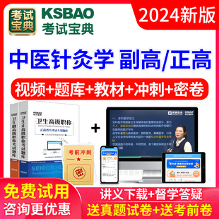 2024年中医针灸学副主任医师高级职称考试真题库正高副高教材视频