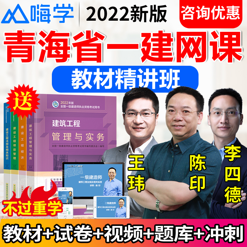 嗨学网青海省一建2022教材项目管理视频网课件一级建造师真题习题