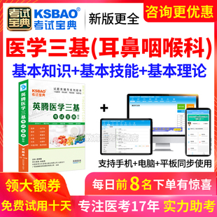 2024医学临床三基耳鼻咽喉科招聘考试宝典试题库练习题集电子软件