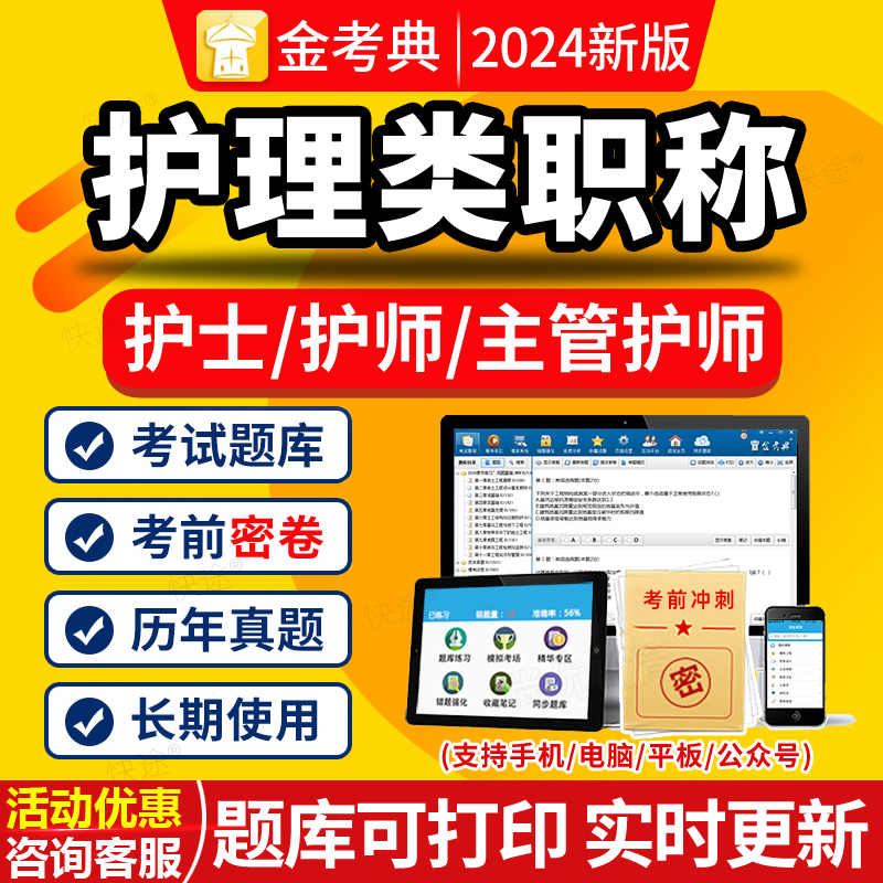 金考典激活码金考点考试题库软件护理学主管护师中级护士资格证