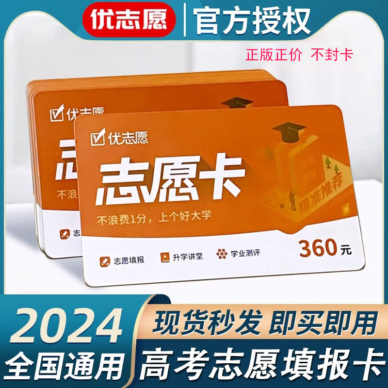 官方优志愿高考志愿填报卡2024年高考志愿填报指南艺术音乐舞蹈美术新高考志愿时长填报智能软件优自愿vip会员升学卡i正版不封卡