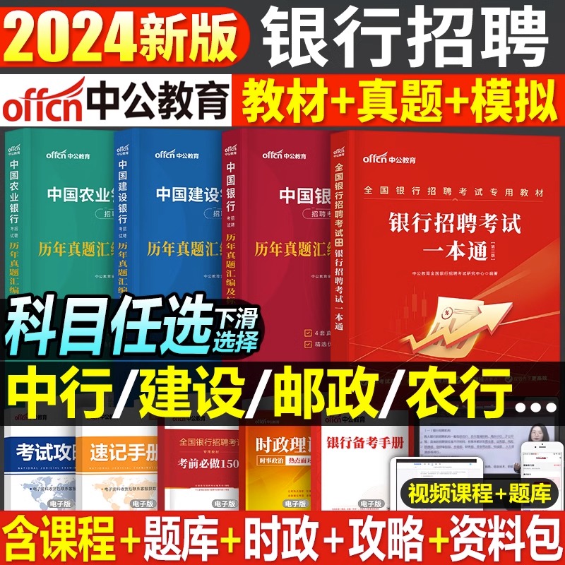 全国银行招聘考试一本通教材真题库秋招笔试中公资料工商农业建设中国人民邮储人行建行央行农商行工行农行招商交通校招行测农信社