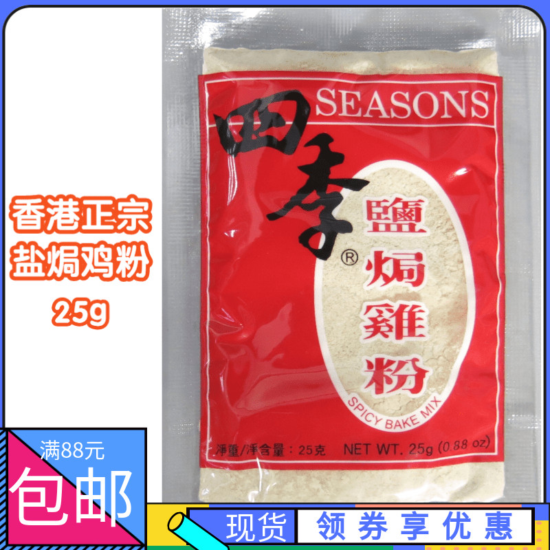香港四季牌 盐焗鸡粉 正宗 家用 客家盐焗鸡 梅州盐焗鸡粉 25g