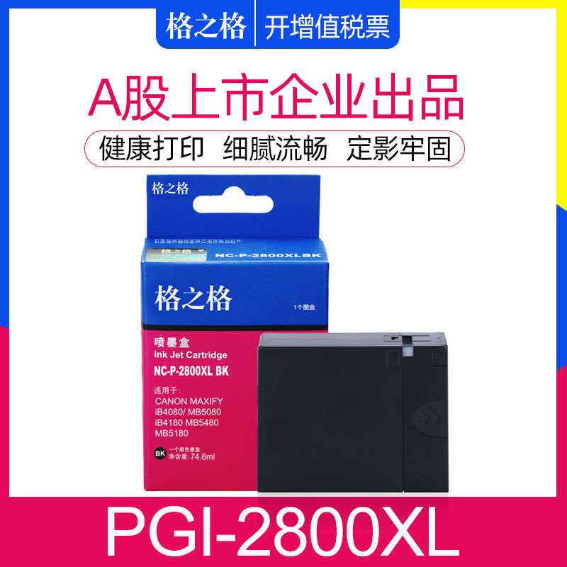 格之格适用CANON佳能PGI-2800XL墨盒 IB4080 IB4180喷墨打印机 MB5080 MB5480 MB5180墨水 2800XL墨盒大容量