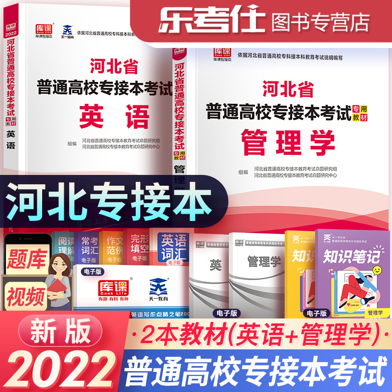 河北专接本政治英语管理学2022年新版考试教材配套模拟试卷天一库课河北专接本统招在校生考试历年真题模拟卷题库教材