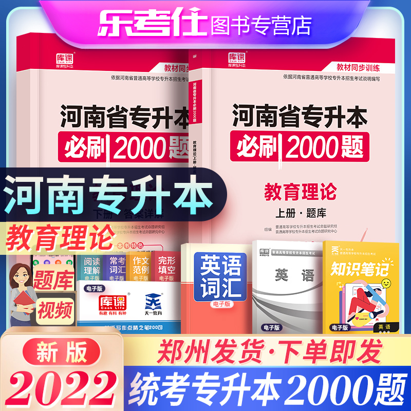 备考2024河南专升本教育理论教材配套章节习题统招专升本教育学心理科学考前模拟试卷天一库课专升本考试辅导同步训练必刷题2000题