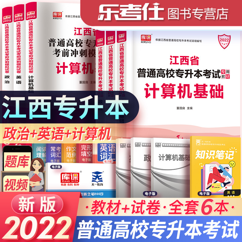 备考2022年江西专升本英语政治计算机教材模拟试卷天一库课江西省专升本教材2022年统招考试复习资料可搭配历年真题试卷2000题