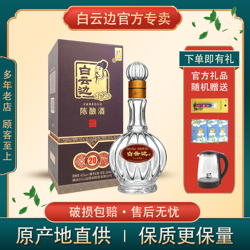 白云边42度20年二十年陈酿500ml兼香型白酒正品商务宴请送礼