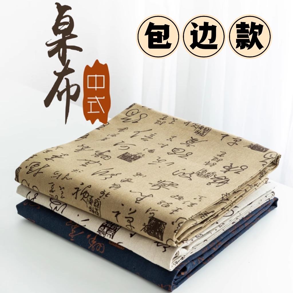 中式古风茶艺画室国风书法桌布棉麻民族风餐桌茶几台布盖巾垫桌面