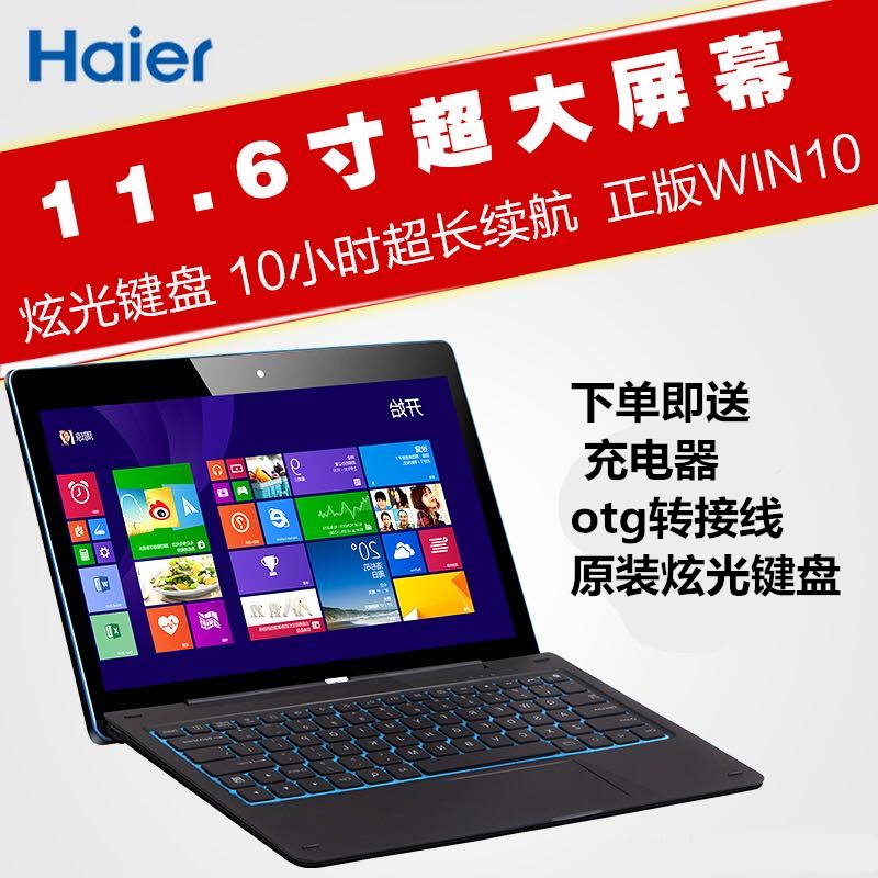 海尔(Haier)青春小蓝11.6英寸2合1平板电脑2G/64G Win8背光键盘