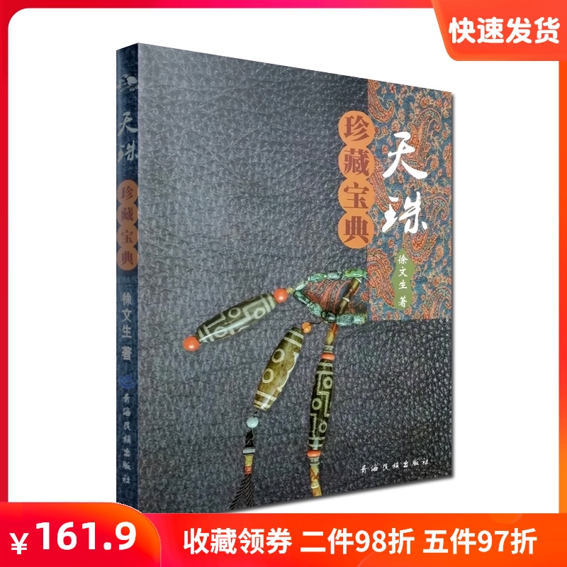 天珠鉴赏宝典 天珠收藏鉴赏指南 天珠收藏与鉴赏 徐文生 著 青海民族