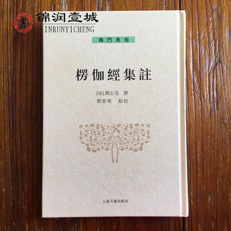 楞伽经集注-佛门典要 上海古籍出版社 32开精装344页|msdalam kategori buku/Magazine/akhbar, Falsafah dan Agama, Buddha - dari Buy2taobao.com untuk memberikan perkhidmatan ejen Taobao profesional membeli
