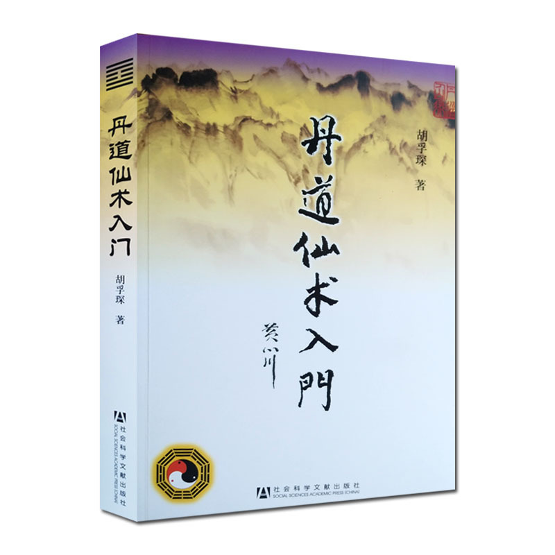 丹道仙术入门 胡孚琛 地仙玄门秘诀 道教丹法要诀 道教神仙信仰 女金丹述要 社会科学文献出版社 道教宗教知识修真丹道内丹