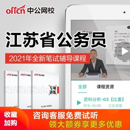 中公教育2021江苏省公务员考试省考行测申论笔试培训网课视频课程