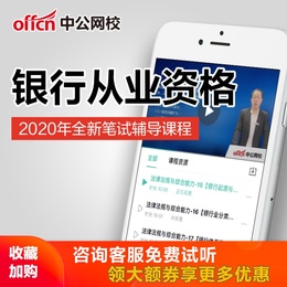 中公教育2020初中级银行从业资格证考试个人理财培训网课视频课程