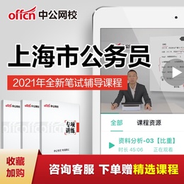 中公教育2021上海市公务员考试市考行测申论笔试培训网课视频课程
