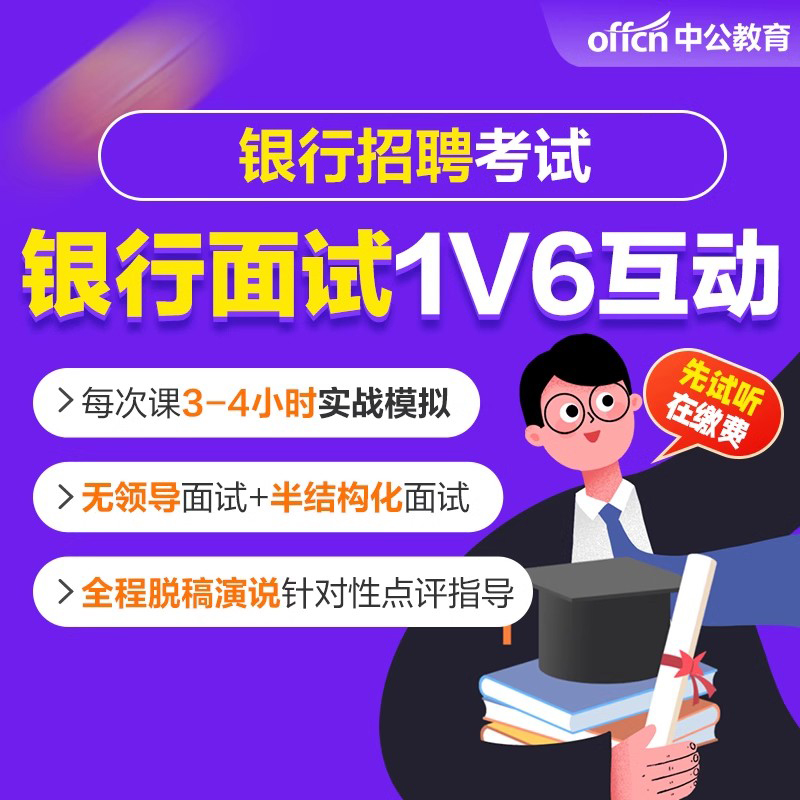 中公教育2024银行春招秋招面试网课银行招聘面试1对6面试实战模拟