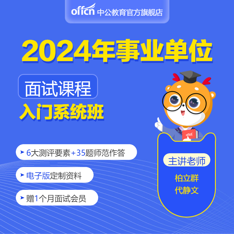 2024事业单位面试网课0基础课程资料a类b类c类d类