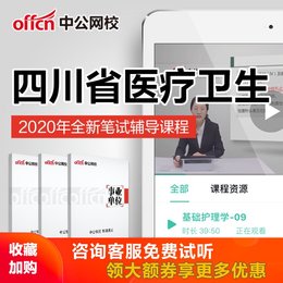 中公教育2020四川省医疗卫生招聘考试公共基础培训网课视频课程