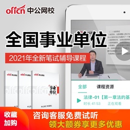 中公教育2021全国事业单位招聘考试事业编笔试网课视频课程教材