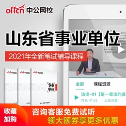 中公教育2021山东省事业单位招聘考试事业编笔试培训网课视频课程
