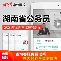 中公教育2021湖南省公务员考试省考行测申论笔试培训网课视频课程