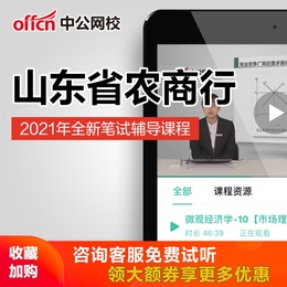 中公教育2021山东省农商行招聘考试农村信用社培训网课视频课程