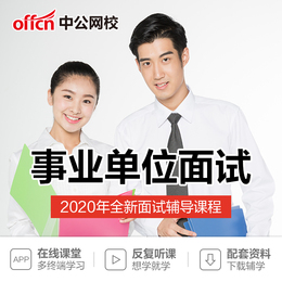 中公教育2020事业单位招聘考试事业编结构化面试培训网课视频课程