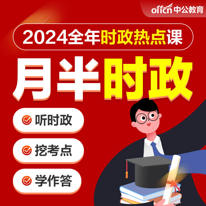 月半时政 2024中公网课时政热点公考小黑老师考公事业编三支