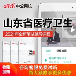 中公教育2021山东省医疗卫生招聘考试护理药学培训网课视频课程