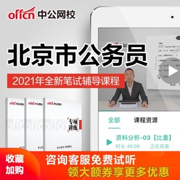 中公教育2021北京市公务员考试市考行测申论笔试培训网课视频课程