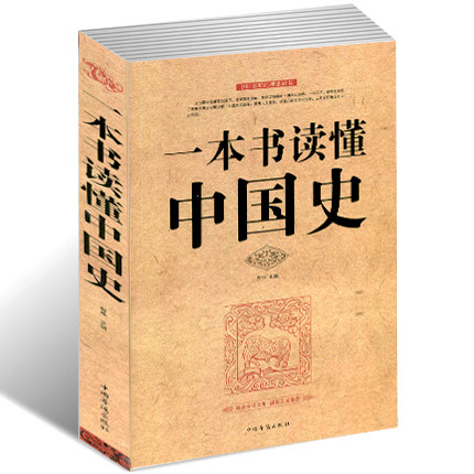 8】一本书读懂中国史 青少年初中生高中生了解历史知识课外读物收录古