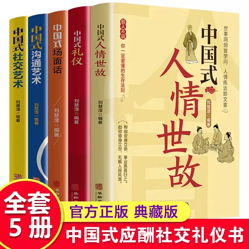 【抖音同款】5册中国式人情世故沟通艺术礼仪场面话 沟通技巧书籍说话技巧书籍说话的艺术情商演讲与口才语言的艺术回话的技术训练