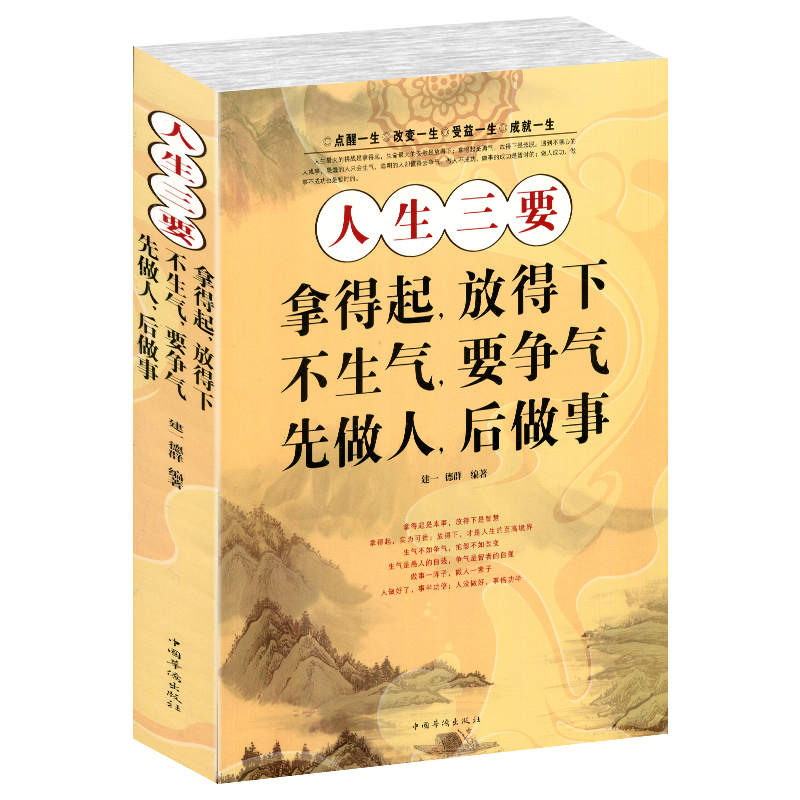 【选3本34.8元】人生三要 拿得起放得下 不生气要争气 先做人后做事调整心态低调做人高调做事的智慧自我修养自我实现成功励志书籍