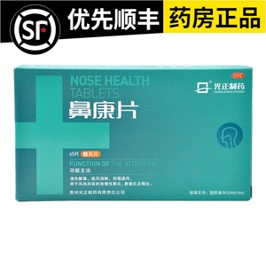 包邮】光正制药 鼻康片45片 风热所致的急慢性鼻炎 鼻窦炎 咽炎