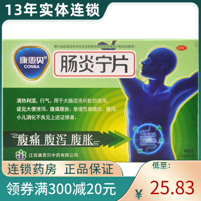 康恩貝腸炎甯片48片急慢性胃腸炎腹痛腹瀉腹脹z在類目 OTC藥品/醫療器械/計生用品, OTC藥品, 腸胃用藥中 - 來自Buy2taobao.com提供專業的淘寶代購服務