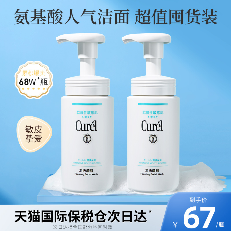 2瓶珂润洗面奶女Curel 氨基酸泡沫洁面乳敏感肌干皮温和保湿专用