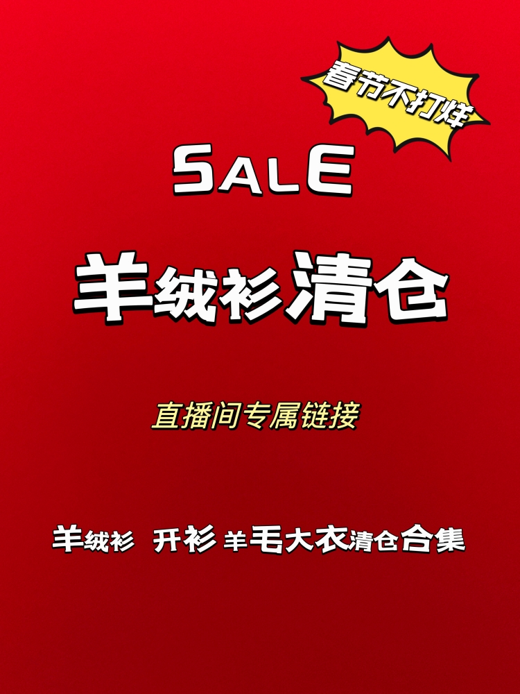 直播间秒杀链接 下单备注编码 尺码   羊绒衫羊毛衫