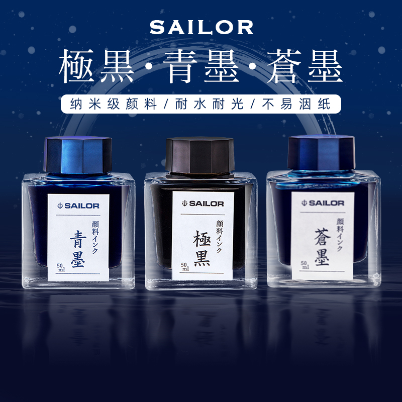 日本SAILOR写乐极黑墨水钢笔用