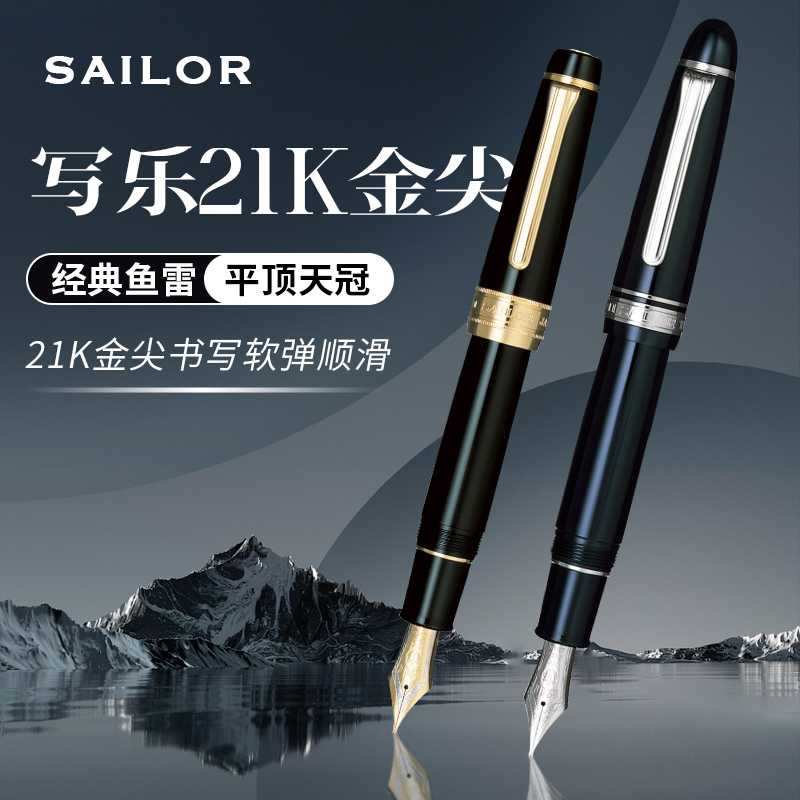 日本sailor写乐21K钢笔大型