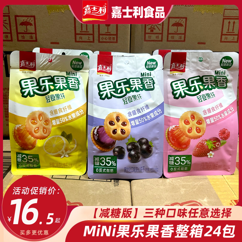 嘉士利mini果乐果香轻食果纤夹心