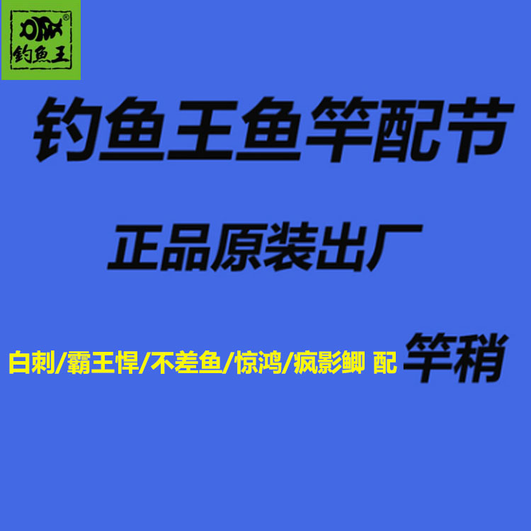 原装正品钓鱼王鱼竿钓竿节配竿稍白刺霸王悍配节正品顺丰鱼竿售后