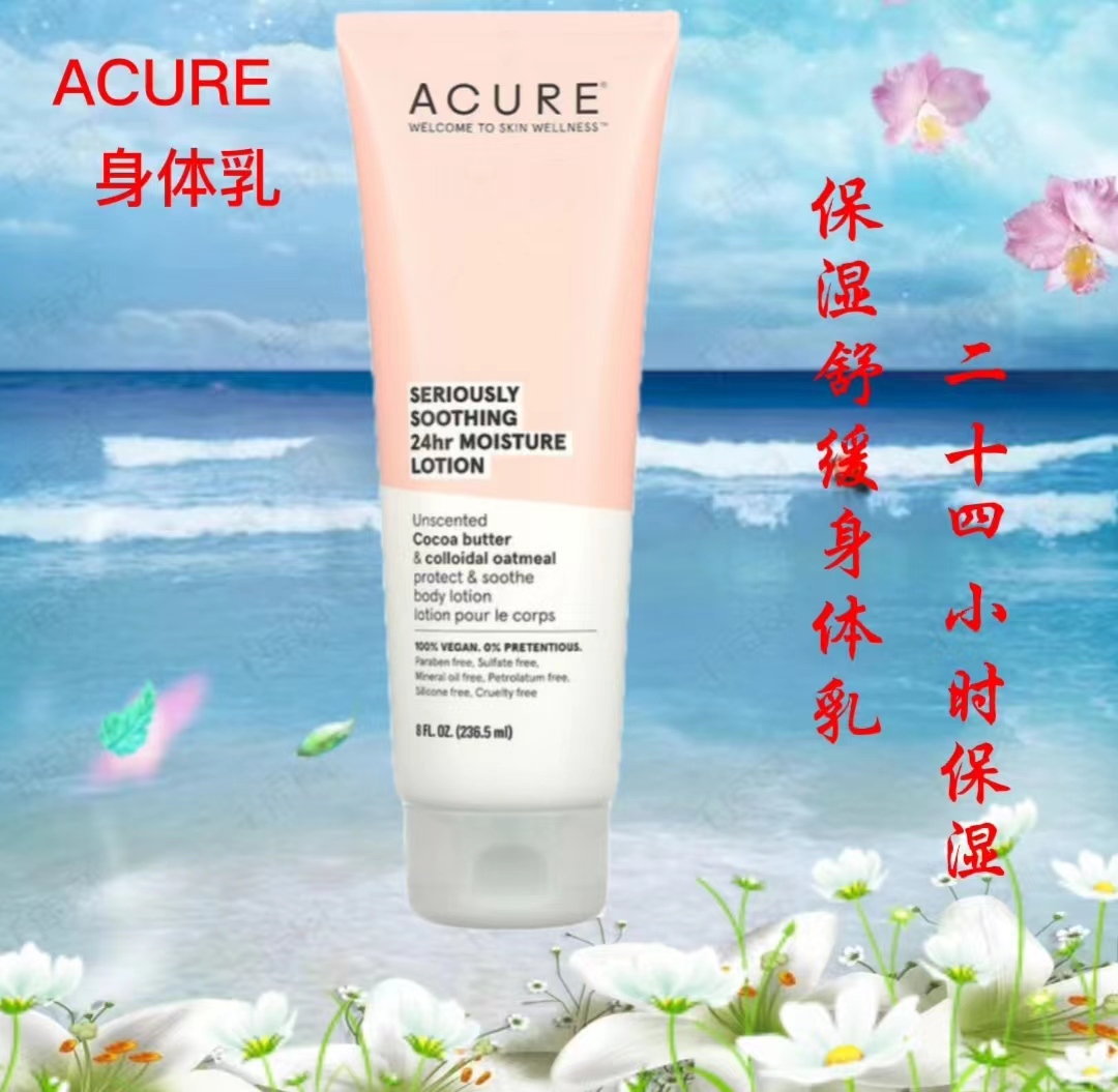 美国 ACURE 24小时舒缓保湿身体乳 滋润 无硅油 美白 润肤 止痒