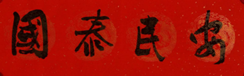 杨昕 对联《国泰民安》中国书法家协会会员