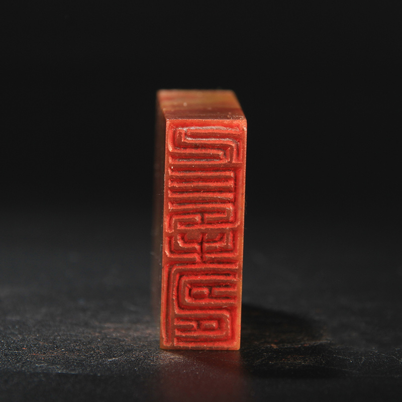 古富文《人长寿》篆刻印章