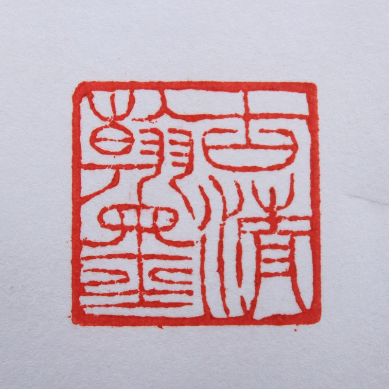 王庆丰《古清翰墨》 篆刻印章