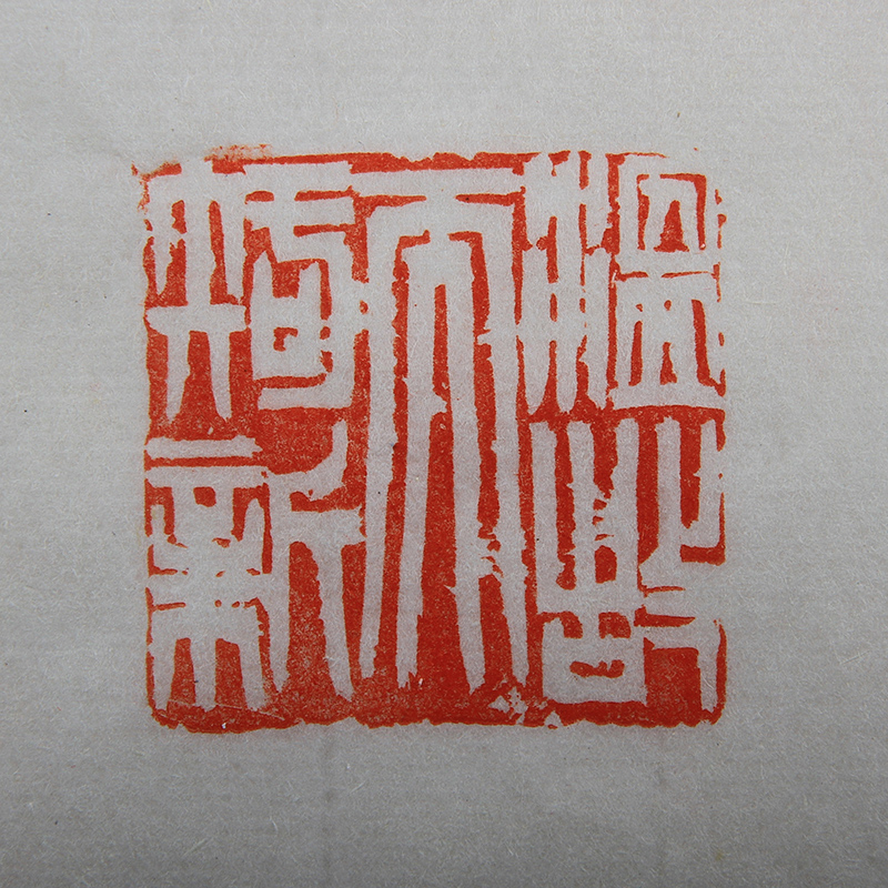 【即刻拍】童衍方《温故而知新》西泠印社副社长